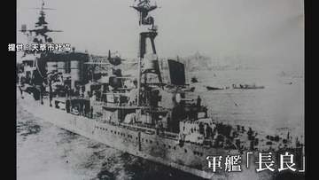 戦火の記憶を呼び覚ます軍艦「長良」太平洋戦争で沈没　天草の海底100メートルに眠る父へ、遺族の祈り　今夏に潜水調査へ