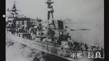 戦火の記憶を呼び覚ます軍艦「長良」太平洋戦争で沈没　天草の海底100メートルに眠る父へ、遺族の祈り　今夏に潜水調査へ
