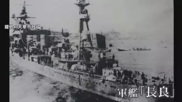 戦火の記憶を呼び覚ます軍艦「長良」太平洋戦争で沈没　天草の海底100メートルに眠る父へ、遺族の祈り　今夏に潜水調査へ