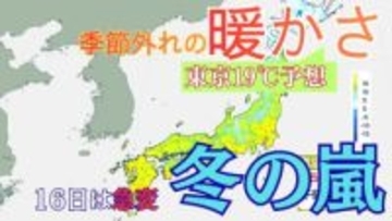 東京19℃・沖縄24℃予想　約2か月先の陽気のところも…16日は天気急変、“冬の嵐”に逆戻りに　北海道で30cm降雪予想【雪と雨のシミュレーション】