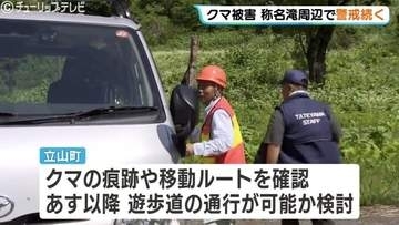 立山・称名滝で相次いだクマ襲撃から一夜明け、現場でパトロール続く…命に別状なしも遊歩道は通行止め、週末の再開可否の判断は？