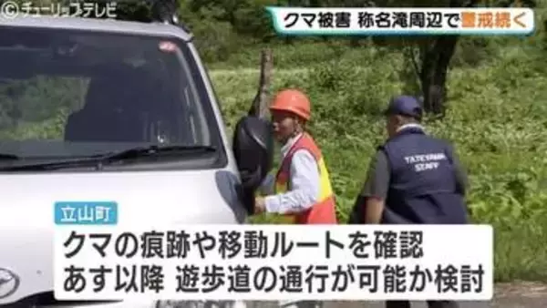 立山・称名滝で相次いだクマ襲撃から一夜明け、現場でパトロール続く…命に別状なしも遊歩道は通行止め、週末の再開可否の判断は？