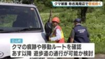立山・称名滝で相次いだクマ襲撃から一夜明け、現場でパトロール続く…命に別状なしも遊歩道は通行止め、週末の再開可否の判断は？