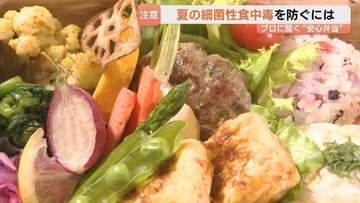 じめじめ季節に要注意！“細菌性食中毒”を防ぐには？プロに聞く“初夏の安心弁当”