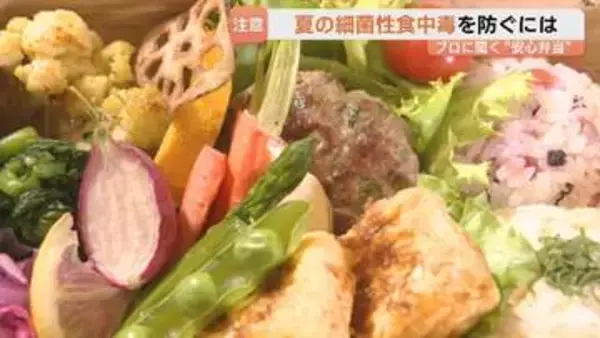 じめじめ季節に要注意！“細菌性食中毒”を防ぐには？プロに聞く“初夏の安心弁当”