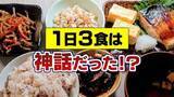 「「1日3食」は神話だった！？回数よりも“規則性”食べ過ぎには「16時間断食」も効果あり」の画像1