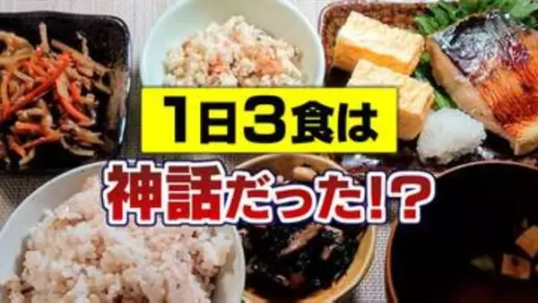 「1日3食」は神話だった！？回数よりも“規則性”食べ過ぎには「16時間断食」も効果あり