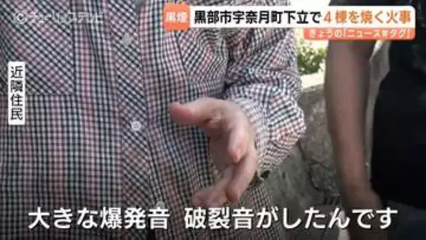 「大きな爆発音の後に黒煙が…」電器店兼住宅が全焼、周辺3棟に延焼　営業中の店舗から住宅へ燃え　富山・黒部市