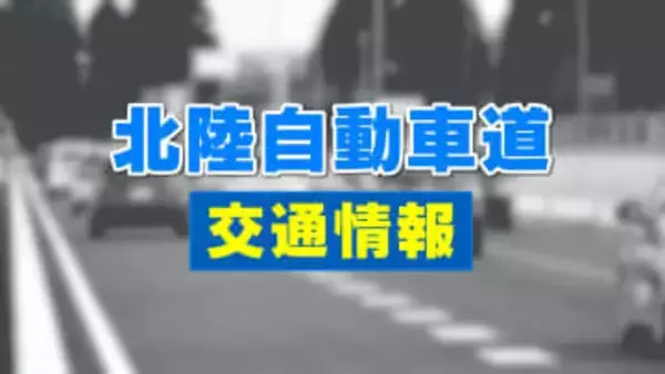 北陸自動車道 滑川～黒部間の通行止め解除