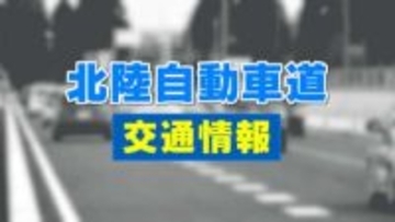 北陸自動車道 滑川～黒部間の通行止め解除