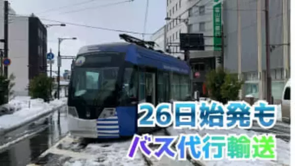 あす（26日）も始発からバス代行輸送　路面電車「万葉線」低床車両が回送中に脱線　高岡駅～米島口は運休継続【25日午後7時半現在】