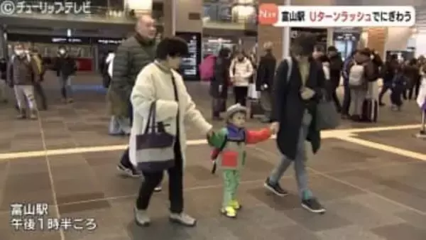 「久しぶりに長い間一緒に…」　最大9連休の年末年始も4日が最終日　富山駅はUターンで混雑