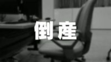 【倒産】税理士法人ホライズンが破産開始　負債1億6400万円、競争激化と損失計上で資金繰り悪化　2026年3月に事業停止