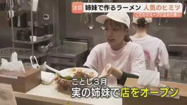 開店と同時に満席！「姉妹らぁめん虹心」昼夜で店が変わる “間借りスタイル” で夢の第一歩へ　仲良し姉妹がこだわるあっさり豚骨ラーメンとは　富山