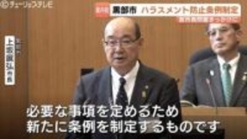 ハラスメント防止条例を制定…黒部市 上坂新市長が掲げる「対話とリスペクト」の精神、特別職も対象に第三者委員会設置へ　富山・黒部市