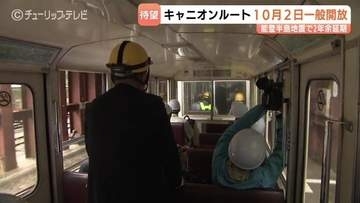 黒部峡谷鉄道　10月1日に全線運行再開　地震で延期、黒部宇奈月キャニオンルートも10月2日から一般開放　富山