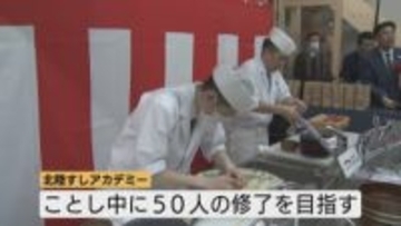 北陸初！すしアカデミーが開校　すし文化発信や担い手不足解消へ　約2か月集中特訓ですし職人に　新田知事も「プロへの道」へ？　富山