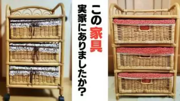 「これ、実家にあった！」 懐かしの “ラタンチェスト” がSNSで話題！ 昭和・平成の家庭で愛された理由とは？老舗が語るブームの背景と再評価される魅力