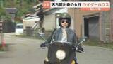 「「もともと開きたい夢だった」県内初"ライダーハウス" バイク女子が開業　開業3カ月で宿泊客50人超　富山・氷見市」の画像1