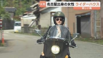 「もともと開きたい夢だった」県内初"ライダーハウス" バイク女子が開業　開業3カ月で宿泊客50人超　富山・氷見市