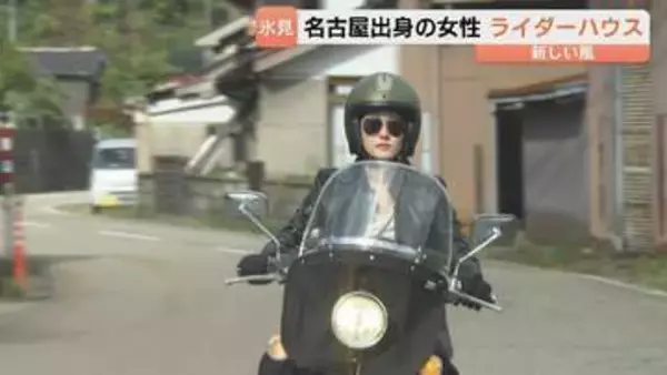 「もともと開きたい夢だった」県内初"ライダーハウス" バイク女子が開業　開業3カ月で宿泊客50人超　富山・氷見市