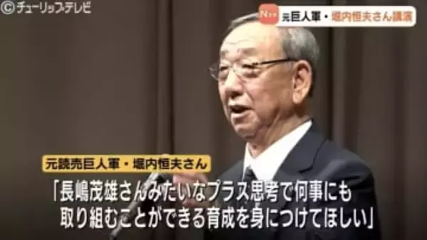 元巨人・堀内恒夫氏「長嶋茂雄さんみたいなプラス思考で…」少年野球指導者ら約300人に向けて講演 富山