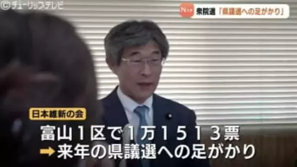 「県議選に向け足掛かりに」　富山維新の会・柴田代表が比例約3万7000票を評価　一方で「候補者を擁立できず残念」