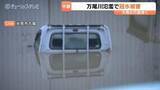 「【大雨被害】住宅1m浸水や軽トラ水没　富山・氷見市で万尾川氾濫、水流の停滞で水位下がらず　川と道路が一体化【28日午後6時半】」の画像1