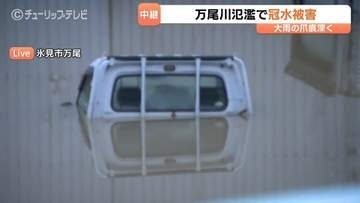 【大雨被害】住宅1m浸水や軽トラ水没　富山・氷見市で万尾川氾濫、水流の停滞で水位下がらず　川と道路が一体化【28日午後6時半】