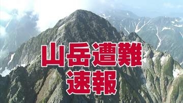 北アルプス雲ノ平の登山道で転倒　49歳女性が右太ももを骨折　富山県警ヘリ「つるぎ」が出動