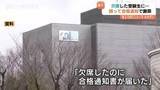 「「欠席したのに合格通知」富山大学で入試ミス　別人の席で受験に気づかず採点…本来の受験生を改めて合格に 富山」の画像1
