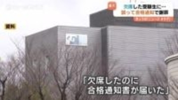 「欠席したのに合格通知」富山大学で入試ミス　別人の席で受験に気づかず採点…本来の受験生を改めて合格に 富山