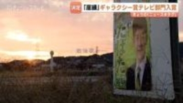 チューリップテレビ『崖縁』がギャラクシー賞入賞！自らの報道判断を検証した意欲作