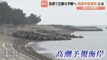 【全国初】富山・下新川海岸が「高潮予報海岸」に指定！28日から運用開始 予報・避難呼びかけに期待