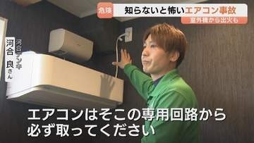 【エアコン】事故の9割が火災　家電のプロに聞く「正しい使い方」　室外機のペットボトルや継ぎ足しコードに注意