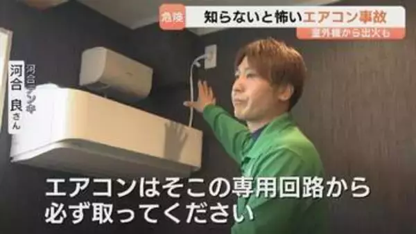 【エアコン】事故の9割が火災　家電のプロに聞く「正しい使い方」　室外機のペットボトルや継ぎ足しコードに注意