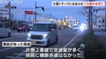 富山市の国道41号で死亡事故 大型トラックにはねられた79歳女性が死亡 現場は交通量の多い片側2車線