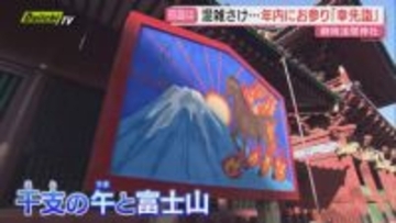 【師走半ば】年の瀬迫り慌ただしさ増す中で大掃除や新年迎える準備なども…年末ムード漂う県内各地の表情(静岡)