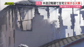 ｢2階建て住宅で黒煙が｣近隣通報の火災で住宅全焼し隣接アパート焼き3時間半後鎮火も1人の遺体発見…住人女性か確認進める(浜松市)