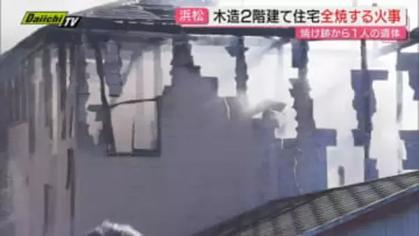 ｢2階建て住宅で黒煙が｣近隣通報の火災で住宅全焼し隣接アパート焼き3時間半後鎮火も1人の遺体発見…住人女性か確認進める(浜松市)