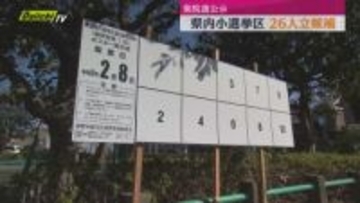 真冬の決戦スタート　衆院選公示　静岡県内８つの小選挙区に26人が立候補届け出