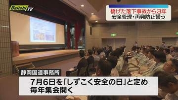 国道１号静清バイパス橋げた落下事故から３年　関係者らが安全管理と事故再発防止誓う（静岡市清水区）