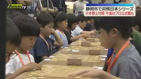 【将棋日本シリーズ】｢こども大会｣に続き｢JTプロ公式戦｣羽生善治･九段と石田直裕･六段の対局も（静岡市）