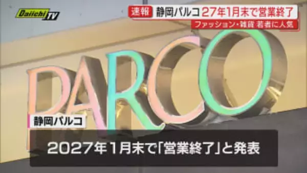 【速報】静岡市中心部の大規模商業施設｢静岡パルコ｣2027年1月末での“営業終了”を発表…県内経済影響懸念も