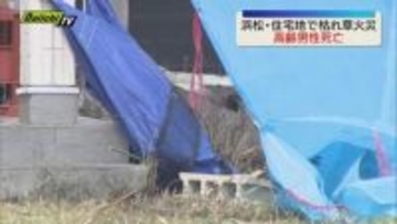 住宅地の空き地で枯れ草火災　近所に住む男性が死亡　野焼き中に火に巻き込まれたか（浜松市中央区）