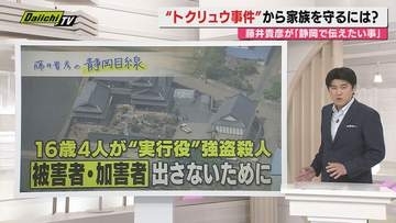 【静岡目線】16歳が“実行役”栃木･強殺事件を受け…被害者･加害者を出さぬために 藤井貴彦キャスターと考える