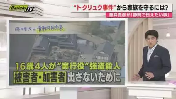 【静岡目線】16歳が“実行役”栃木･強殺事件を受け…被害者･加害者を出さぬために 藤井貴彦キャスターと考える