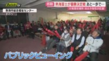 【大相撲･熱海富士】静岡県勢初の優勝目前の大一番に地元熱海市民や母校後輩ら熱狂･大声援…来場所こそは！期待も