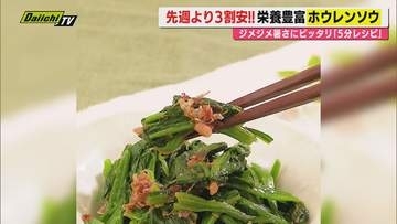 【献立予報】旬＆お得な食材を簡単レシピとともに紹介するコーナー！夕飯献立の参考に…今回おすすめは｢ホウレンソウ｣(静岡)