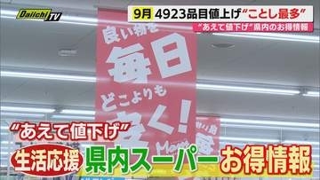 【9月も】当年最多品目!?食品値上げの波に“音を上げ”る暇もなく…片や消費者支援に腐心するスーパーも(静岡)